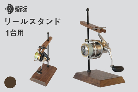 釣り リール スタンド 1台 用 ウォールナット [UROKO DESIGN 長崎県