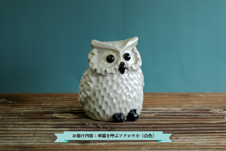 三笠市陶芸クラブの幸福を呼ぶフクロウ（白色 小）【24014】 | 北海道
