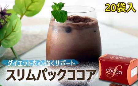 スリムパックココア 1箱 （28g×20袋） 【天真堂】 ／ プロテイン