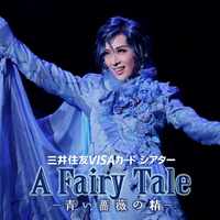 花組 大劇場「A Fairy Tale -青い薔薇の精-」／宝塚歌劇団 花組｜音楽