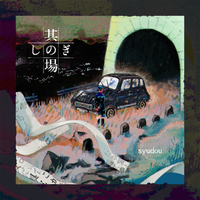 其の場凌ぎEP／syudou｜音楽ダウンロード・音楽配信サイト mora