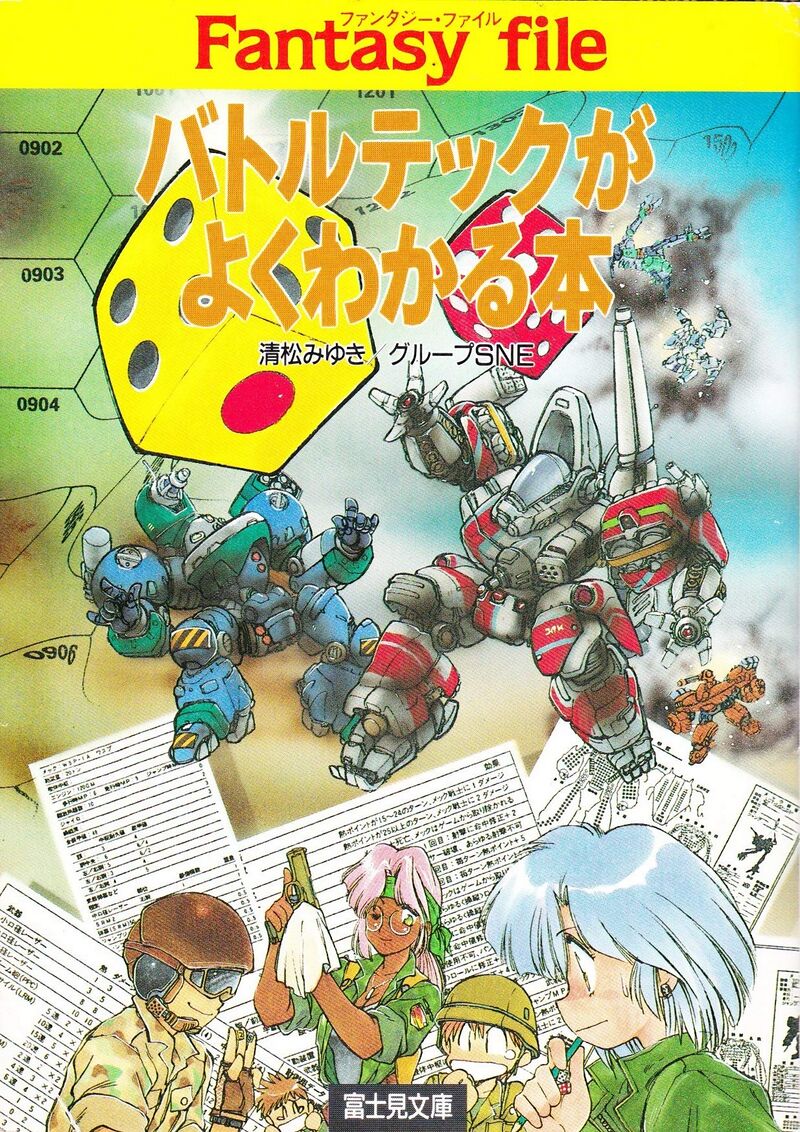 バトルテックがよくわかる本 - BattleTechWiki