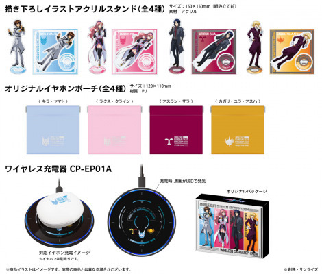 ガンダムSEED FREEDOM」キラ、ラクス、アスラン、カガリがイヤホンに