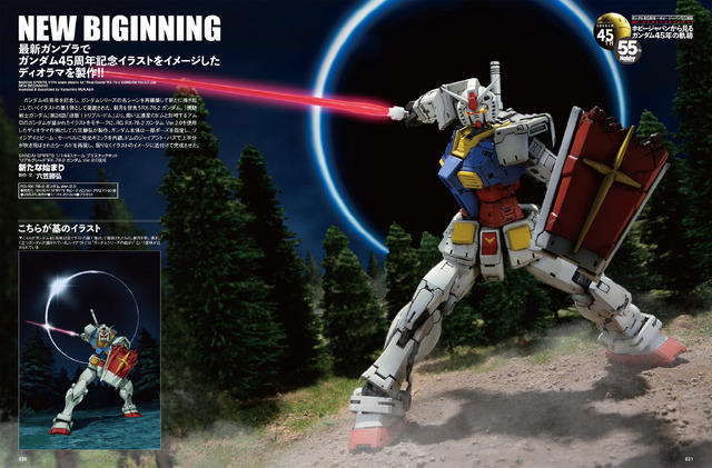 ガンダム」45年の軌跡が一冊に！ ガンプラ作例盛りだくさんの“永久保存