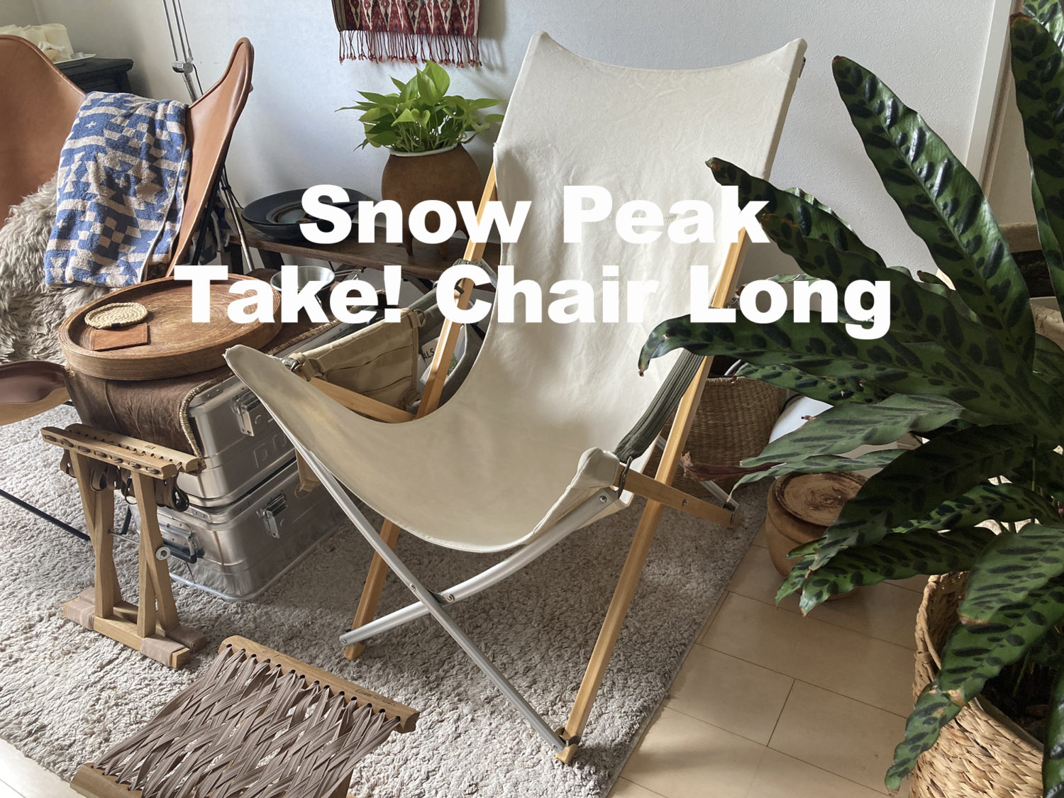 使用レビュー》スノーピーク（Snow Peak）Take!チェア ロングを自宅で