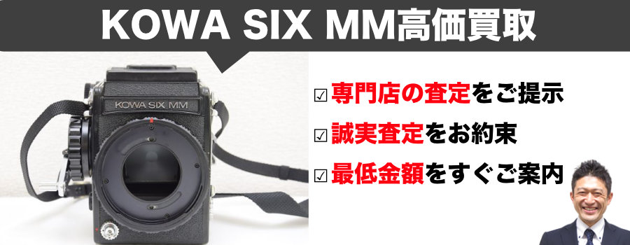 KOWA SIX MM（コーワシックスMM）買取 | 遺品整理・断捨離の希少カメラ