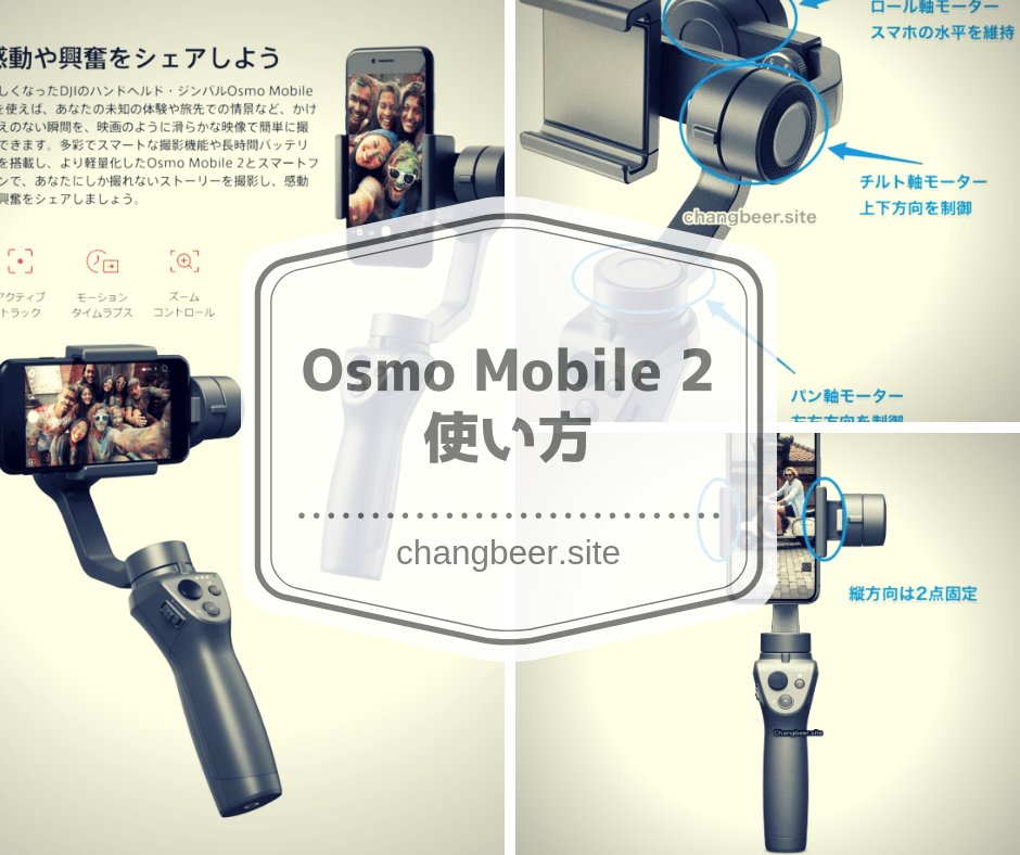 Osmo Mobile2 やさしく解説 – ジンバル取り付けと使い方