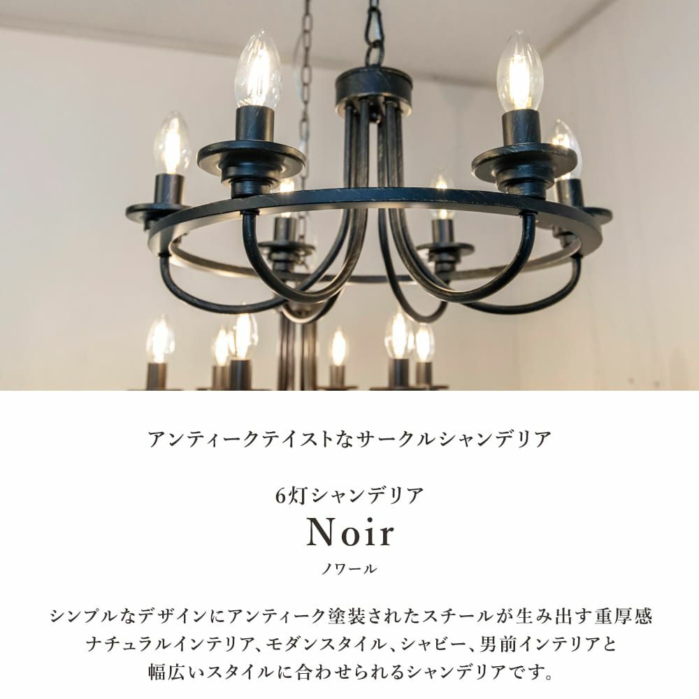 サークルシャンデリア 6灯 ノワール
