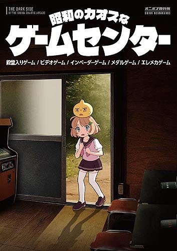 BEEP ゲームグッズ通販 / 昭和のカオスなゲームセンター / オニオン製作所