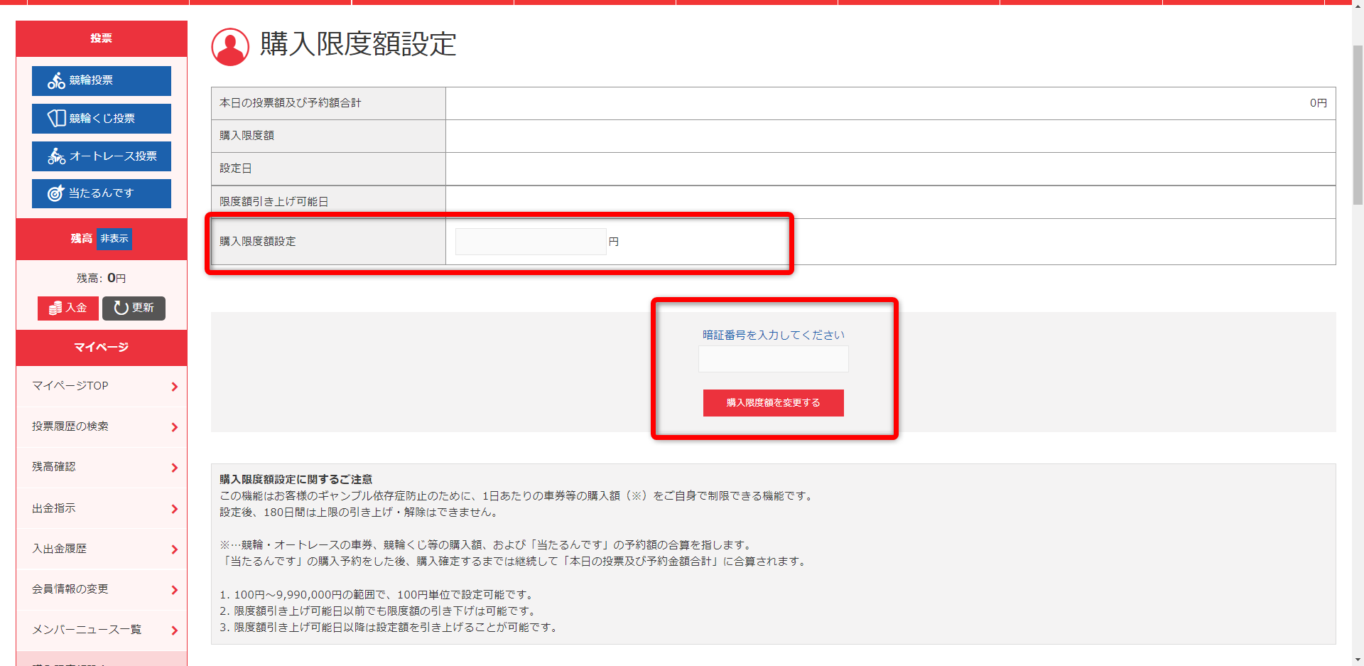 ギャンブル依存症防止のため購入限度額の設定が出来るようになりました