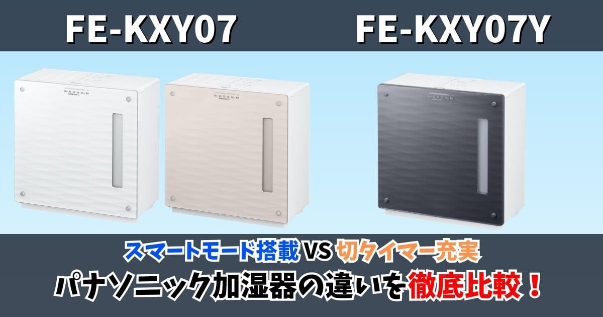 FE-KXY07とFE-KXY07Yの違いを徹底比較｜パナソニック加湿器 スマート