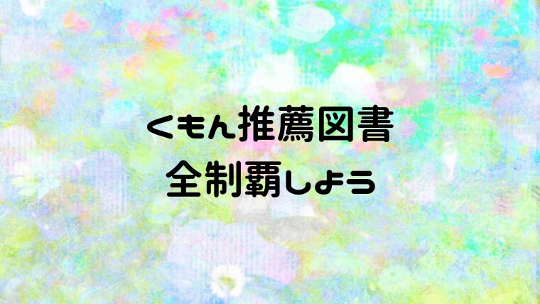 くもん推薦図書のリストを全制覇！0歳～2歳までに読みたい絵本一覧