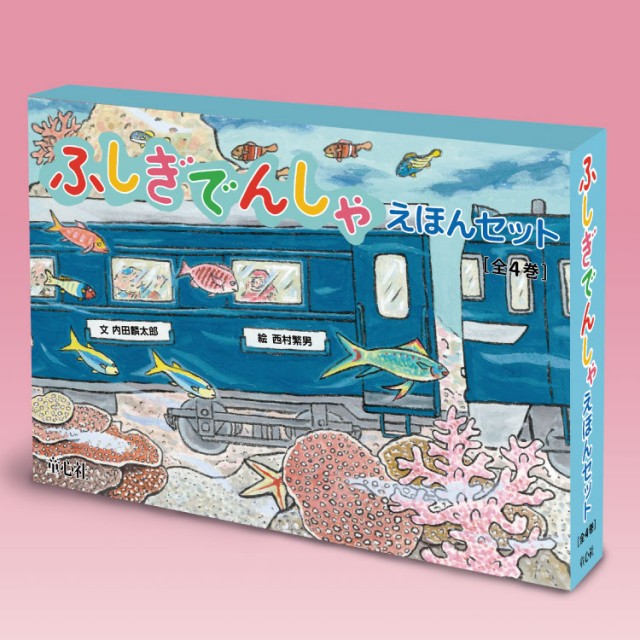 ふしぎでんしゃえほんセット（4冊） - チャイルドショップ