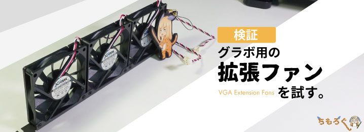 検証】グラボ用の「拡張ファン」は空冷SLIを冷やせるか？ | ちもろぐ