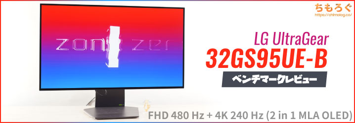 LG 32GS95UE-B レビュー：4K 240 HzとフルHD 480 Hzが1台に融合【超