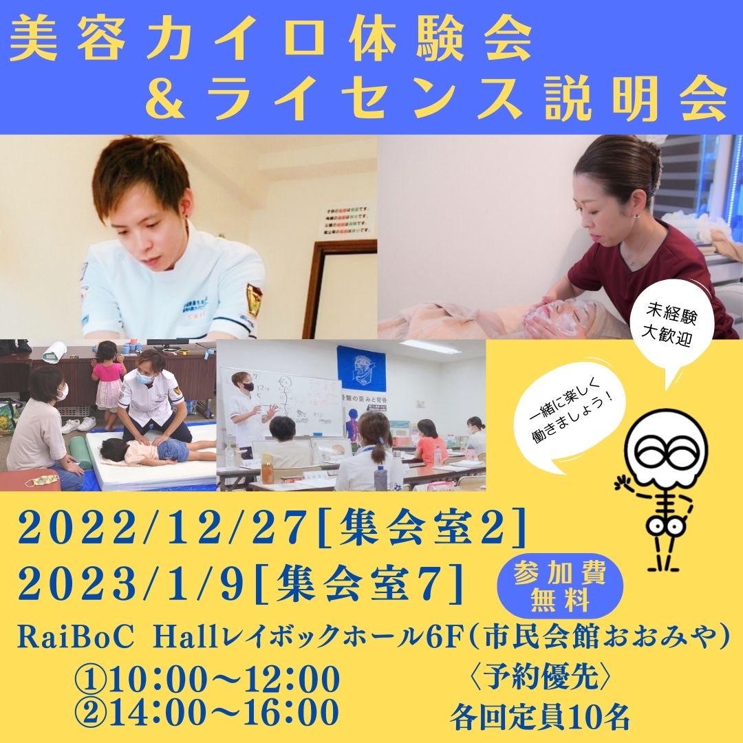 美容カイロ体験&ライセンス説明会 | 埼玉県でカイロプラクティックなら