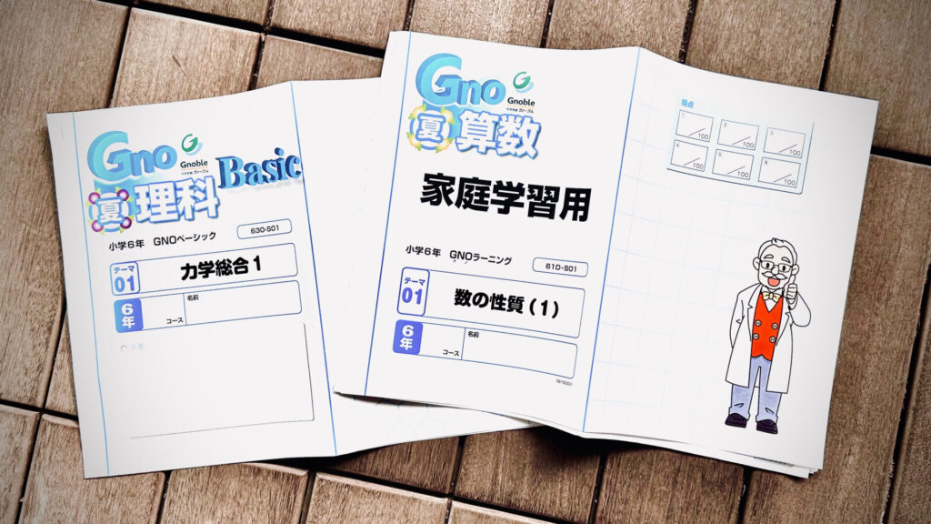 グノーブル算数6年生フルセット春、夏講習含む