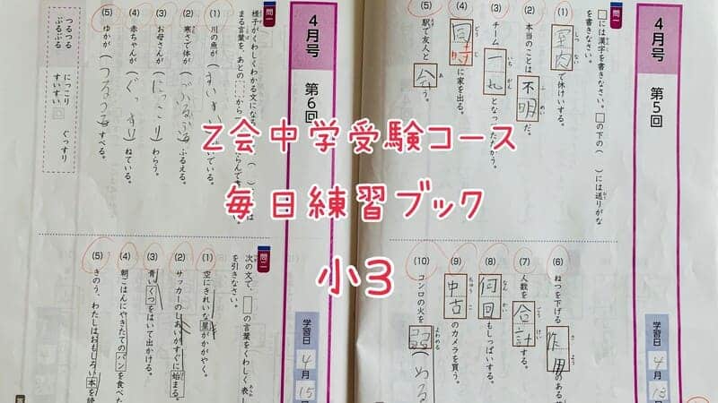 Z会中学受験コース5年生「算数」が難しい（泣）現役受講生のリアルな