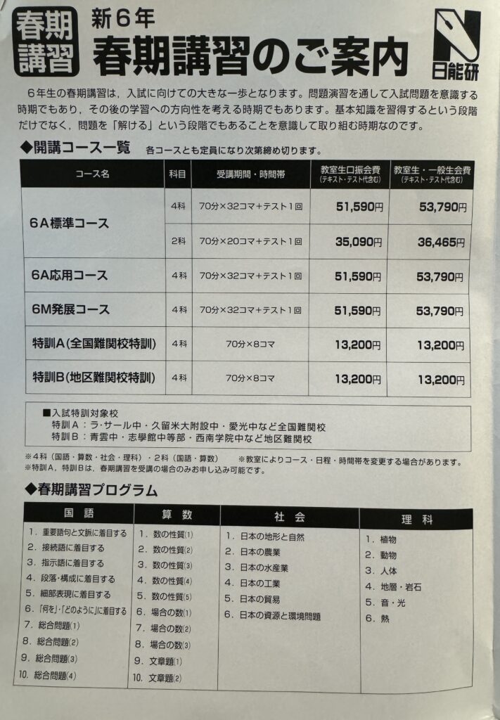 日能研6年生春期講習 - ボリュゾでデキる中学受験