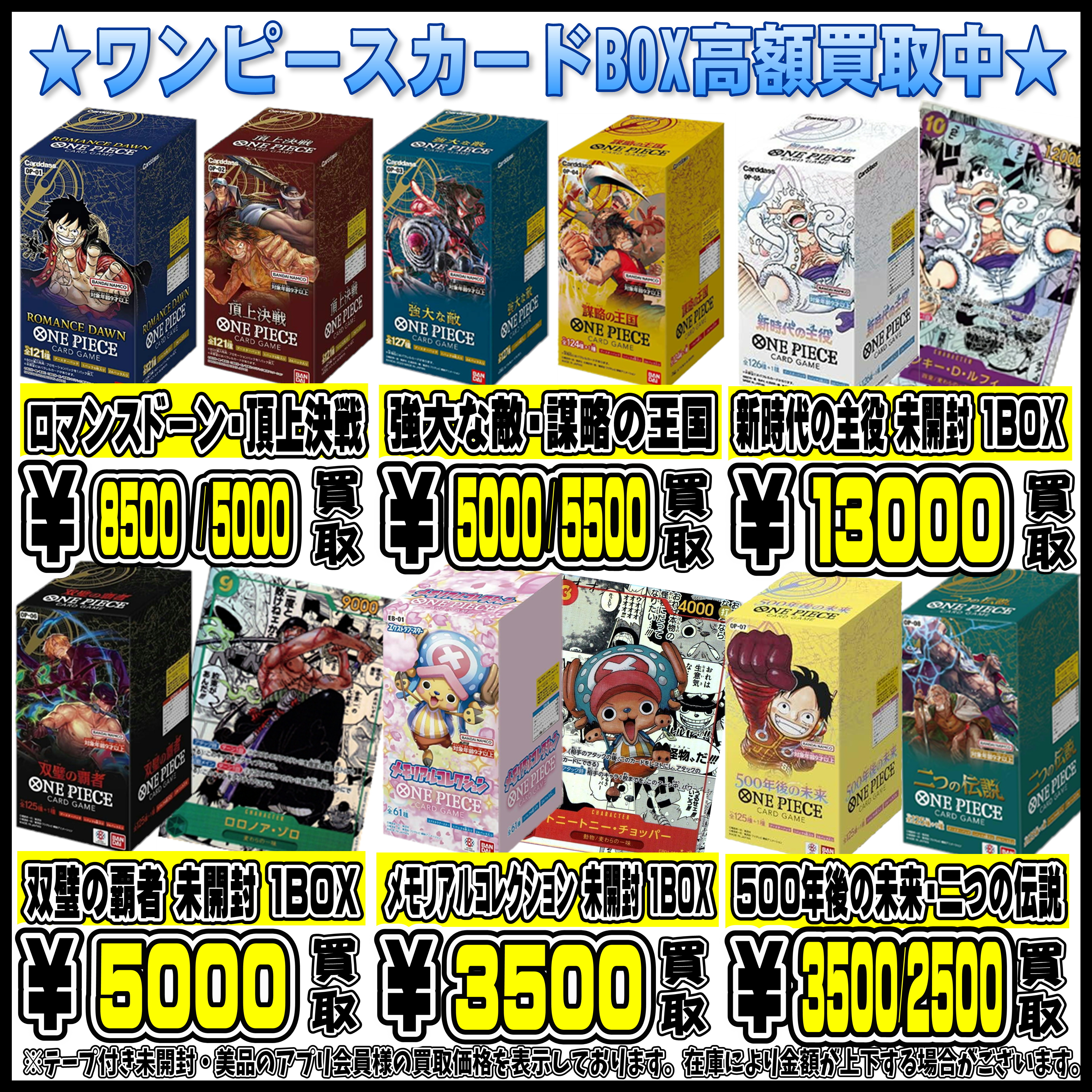 ワンピースカードBOXも高額買取実施中です！ 9/1～ | 千葉鑑定団中央店