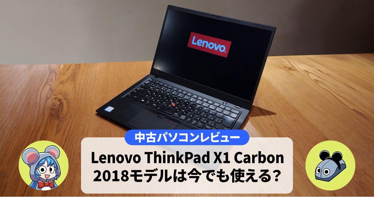 第8世代i5搭載】ThinkPad X1 Carbon (Gen6)中古レビュー | ちゅーぱそ！