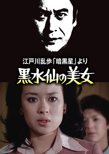 江戸川乱歩の美女シリーズ 江戸川乱歩「暗黒星」より 黒水仙の美女