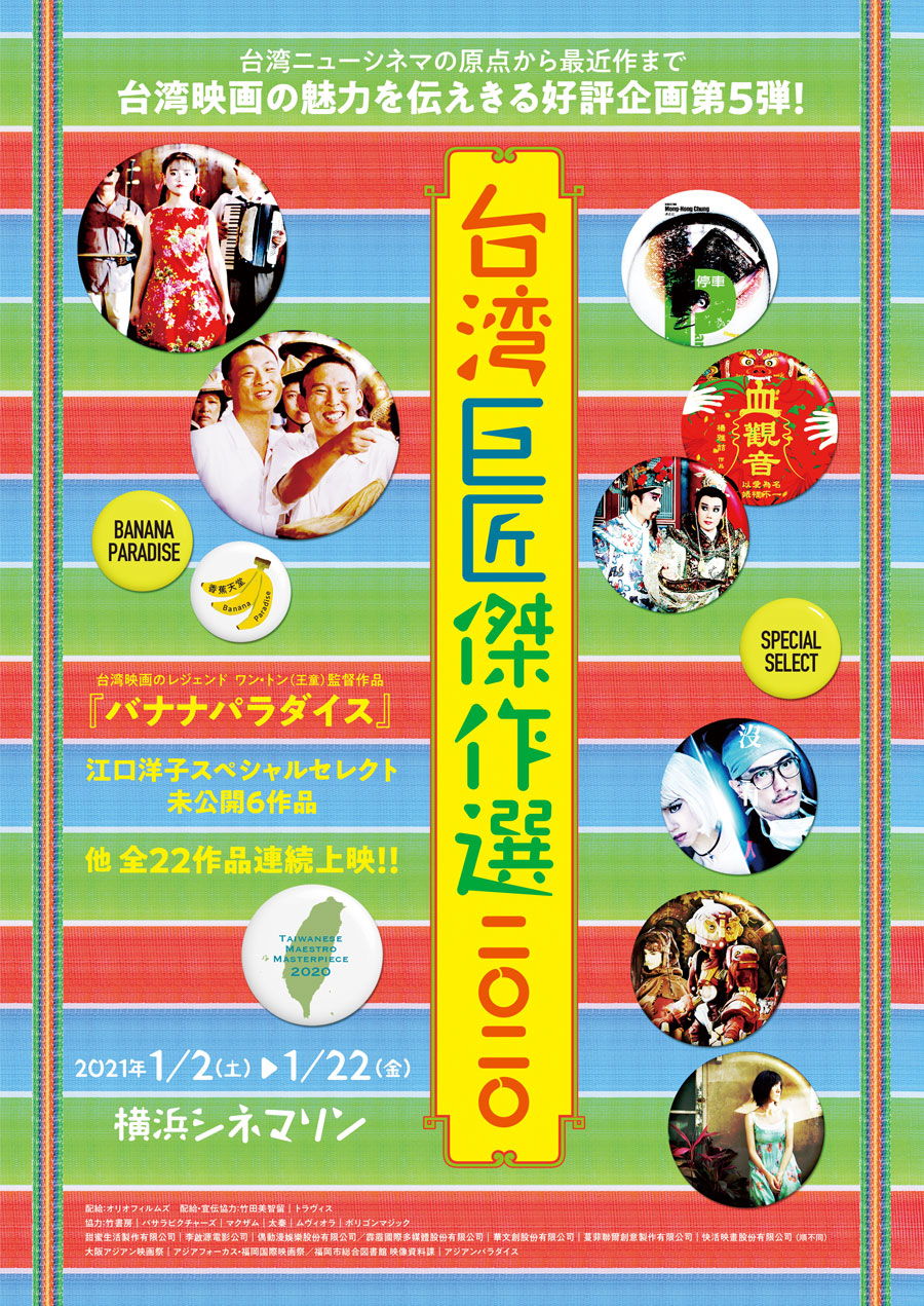 台湾巨匠傑作選2020 | 横浜シネマリン