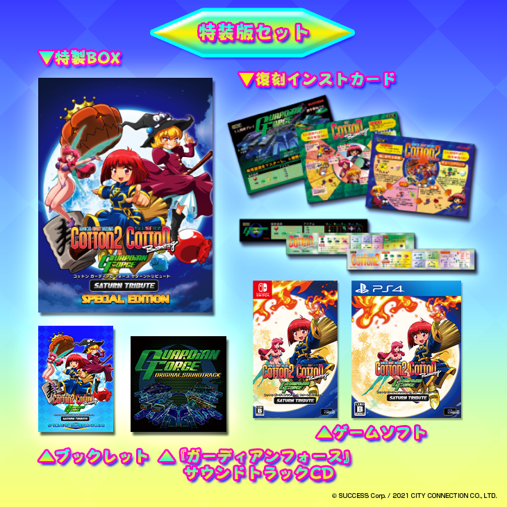 コットン ガーディアンフォース サターントリビュート 公式サイト