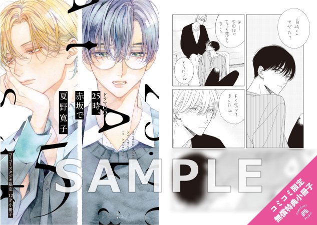 ドラマCD 25時、赤坂で 5【特典ドラマCD付き】 | ボーイズラブ専門販売