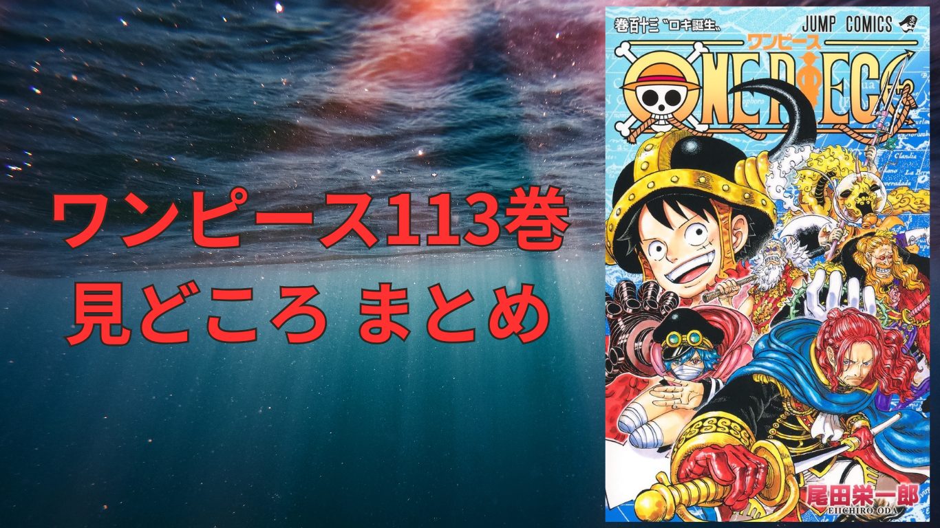 ワンピース113巻見どころまとめ - ComicAddict Lab