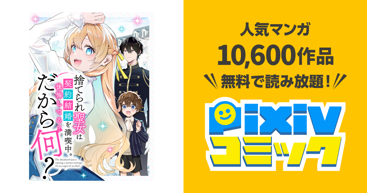 捨てられ聖女は契約結婚を満喫中。後悔してる？だから何？ - pixivコミック