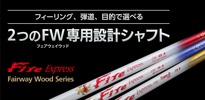 Fire Express FW シリーズ製品特徴｜フェアウェイ用シャフト