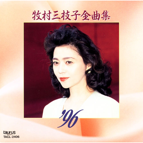全曲集96[CD] - 牧村三枝子 - UNIVERSAL MUSIC JAPAN