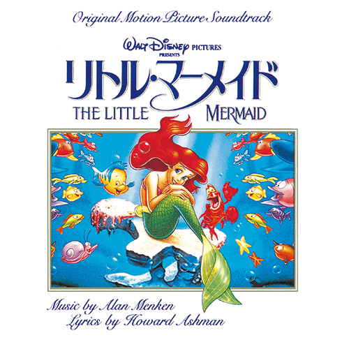リトル・マーメイド オリジナル・サウンドトラック 日本語版[CD