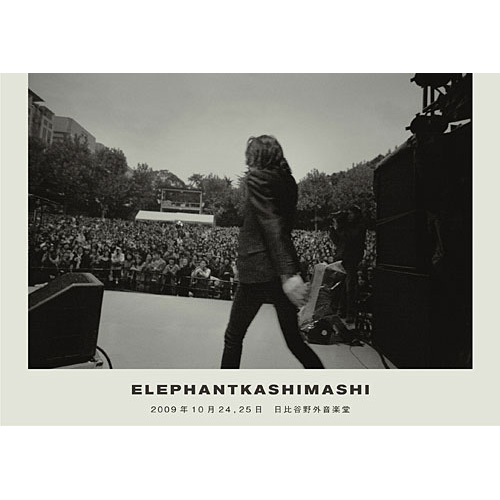 エレファントカシマシ 2009年10月24,25日 日比谷野外音楽堂[DVD