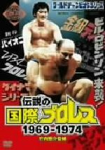 伝説の国際プロレス」1969-1974 DVD BOX(初回生産限定版) 中古DVD