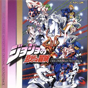 ジョジョの奇妙な冒険」オリジナル・サウンドトラック 中古CD | ブック
