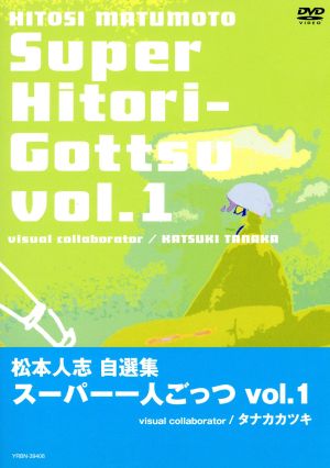 スーパー一人ごっつ(1) 中古DVD・ブルーレイ | ブックオフ公式