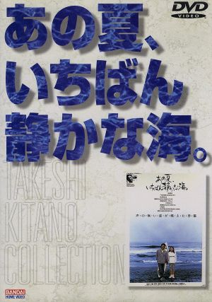あの夏、いちばん静かな海。 中古DVD・ブルーレイ | ブックオフ公式