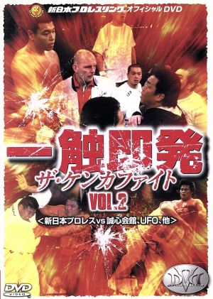 一触即発 VOL.2 新日本プロレス vs 誠心会館、UFO、他 中古DVD