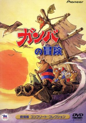 ガンバの冒険 劇場版コンプリート・コレクション 中古DVD・ブルーレイ