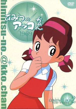 ひみつのアッコちゃん 第一期(1969)コンパクトBOX(2) 中古DVD