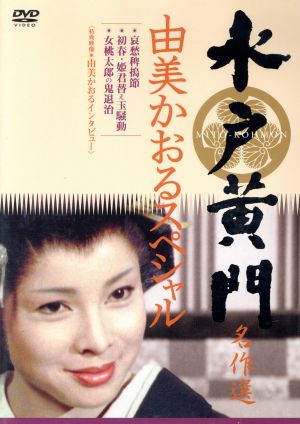 水戸黄門名作選 由美かおるセレクション Vol.1 中古DVD・ブルーレイ