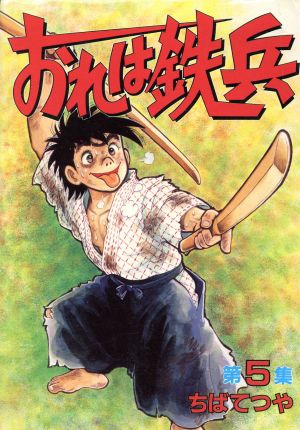 おれは鉄兵(スペシャル版)(5) KCスペシャル 中古漫画・コミック