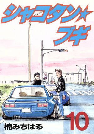 コミック全巻セット・まとめ買い】シャコタン☆ブギ(全32巻)セット