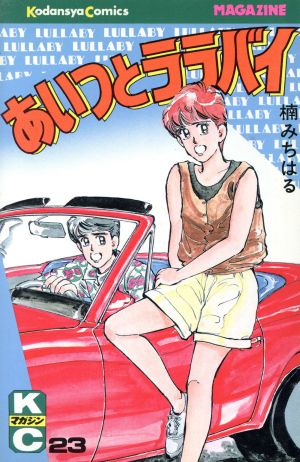 コミック全巻セット・まとめ買い】あいつとララバイ(全39巻)セット