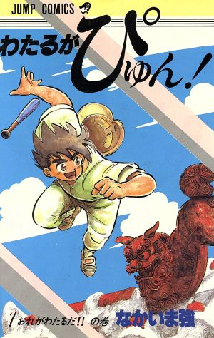 わたるがぴゅん！(1) ジャンプC 中古漫画・コミック | ブックオフ公式