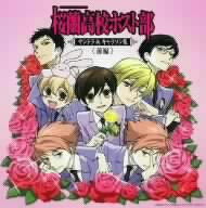 桜蘭高校ホスト部 サントラ&キャラソン集 前編(初回限定盤) 中古CD
