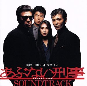 あぶない刑事 オリジナル・サウンドトラック 中古CD | ブックオフ公式