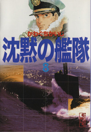 コミック全巻セット・まとめ買い】沈黙の艦隊(文庫版)(全16巻)セット